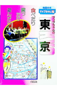 Other - 【中古】マップちゃんの東京−食べたり買ったり遊んだり　改訂版 / 日地出版 (単行本)