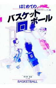 【中古】はじめてのバスケットボール / ナツメ社