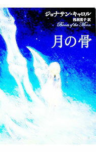【中古】月の骨 / ジョナサン・キャロル (文庫)