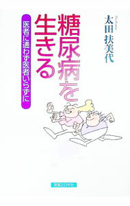 【中古】糖尿病を生きる / 太田扶美代
