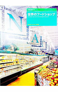 【中古】世界のフードショップ / 春日淑子　他