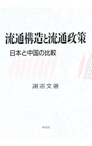 【中古】流通構造と流通政策 / 謝憲文 (単行本)