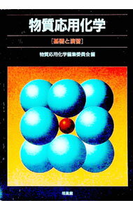 Chemistry - 【中古】物質応用化学 / 物質応用化学編集委員会 (単行本)