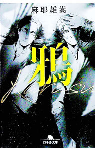 【中古】鴉（メルカトル鮎シリーズ5） / 麻耶雄嵩 (文庫)