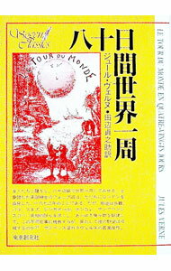 【中古】八十日間世界一周 / ジュール・ヴェルヌ (文庫)