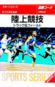 【中古】図解コーチ　陸上競技−トラック＆フィールド− / 佐々木秀幸