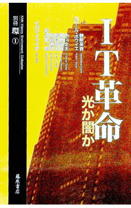 【中古】IT革命 / 榊原英資 (単行本)