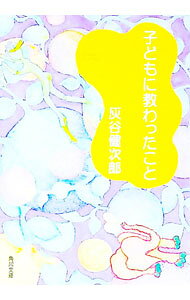 樂天商城 - 【中古】【全品10倍！5/10限定】子どもに教わったこと / 灰谷健次郎 (文庫)