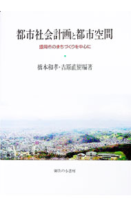 【中古】都市社会計画と都市空間 / 吉原直樹 (単行本)