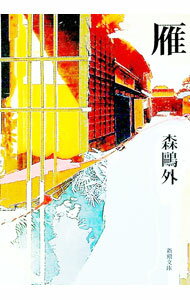 【中古】雁　【改版】 / 森鴎外