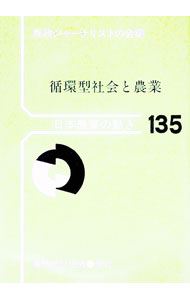 【中古】循環型社会と農業　日本農業の動き　No．135 / 農林統計協会 (単行本)