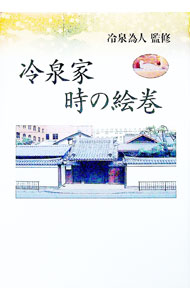 【中古】冷泉家時の絵巻 / 冷泉為人 (単行本)