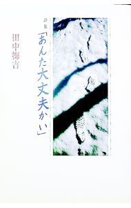 【中古】あんた大丈夫かい / 田中梅吉 (単行本)