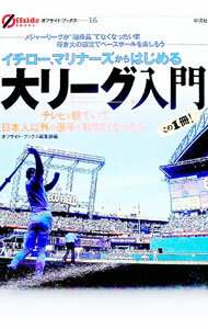 【中古】イチロー、マリナーズからはじめる大リーグ入門 / 彩流社