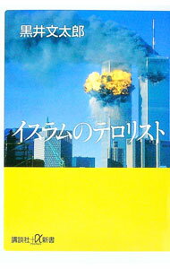 【中古】イスラムのテロリスト / 黒井文太郎 (新書)