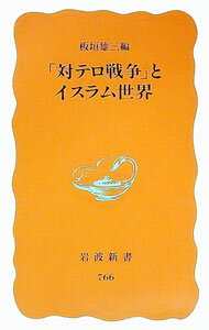 【中古】「対テロ戦争」とイスラム世界 / 板垣雄三