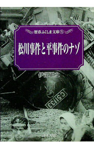 【中古】松川事件と平事件のナゾ / 伊部正之 (単行本)