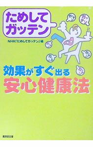 【中古】ためしてガッテン効果がすぐ出る安心健康法 / NHK「ためしてガッテン」【編】 (文庫)