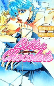 Tokuma Am Chara Library - 【中古】ビターチョコレート / 森岡由宇子／四谷シモーヌ ボーイズラブ小説 (新書)