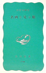 【中古】名画を見る眼 / 高階秀爾 (新書)