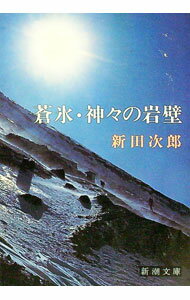【中古】蒼氷／神々の岩壁 / 新田次郎 (文庫)