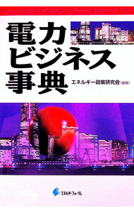 【中古】電力ビジネス事典 / エネルギー政策研究会