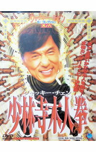 【中古】少林寺木人拳 / ジャッキー・チェン