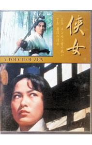 【中古】侠女 / キン・フー【監督】