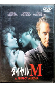 【中古】ダイヤルM / アンドリュー・デイヴィス【監督】