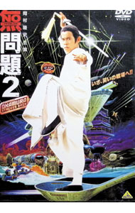 【中古】無問題2 / チン・ガーロウ【監督】