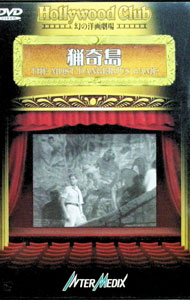 &nbsp;&nbsp;&nbsp; Hollywood　Club　幻の洋画劇場−猟奇島 の詳細 発売元: 日立インターメディックス カナ: ハリウッドクラブマボロシノヨウガゲキジョウリョウ / アーネストビーシェードサック ディスク枚数: 1枚 品番: HIMD038 リージョンコード: 発売日: 2002/01/01 映像特典: 関連商品リンク : アーネスト・B・シェードサック／アーヴィング・ピシェル 日立インターメディックス