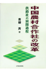 【中古】中国農村合作社の改革 / 青柳斉 (単行本)