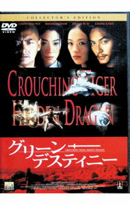【中古】グリーン・デスティニー　コレクターズ・エディション / アン・リー【監督】
