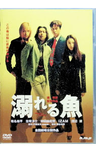 【中古】溺れる魚 / 椎名桔平