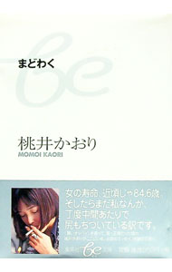 【中古】まどわく / 桃井かおり (文庫)