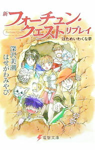 【中古】新フォーチュン・クエストリプレイ(6)　−はためいわくな夢− / 深沢美潮／はせがわみやび