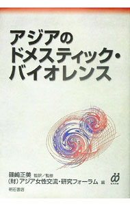 【中古】アジアのドメスティック・バイオレンス / 篠崎正美 (単行本)