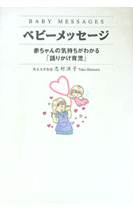 &nbsp;&nbsp;&nbsp; ベビーメッセージ 単行本 の詳細 出版社: ゴマブックス レーベル: 作者: 志村洋子 カナ: ベビーメッセージ / シムラヨウコ サイズ: 単行本 ISBN: 4901465449 発売日: 2002...