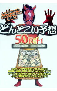 Rakuten - 【中古】どんとこい予想50R（れーす）＋1 / 小岩井弥 (単行本)