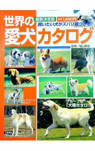 【中古】世界の愛犬カタログ / 福山英也 (単行本)