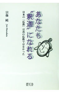 Rakuten - 【中古】あなたも“釈迦”になれる / 宗像純 (単行本)