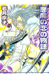【中古】悪魔の恋の物語 / 若月京子 ボーイズラブ小説