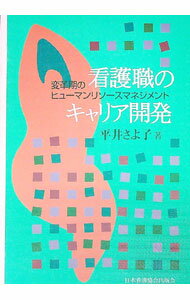 【中古】看護職のキャリア開発−変革期のヒューマンリソースマネジメント− / 平井さよ子 (単行本)