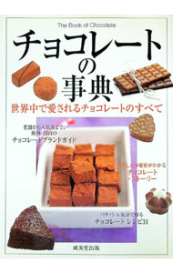 【中古】チョコレートの事典 / 成美堂出版