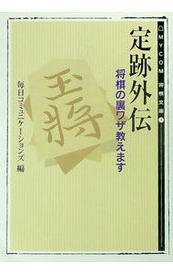 【中古】定跡外伝 / 毎日コミュニケーションズ (文庫)
