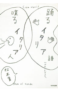 【中古】踊るイタリア語喋るイタリア人 / 松本葉