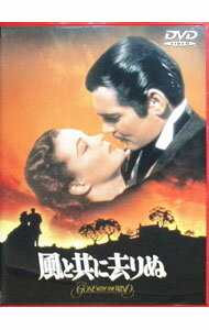 【中古】風と共に去りぬ / ヴィクター・フレミング【監督】