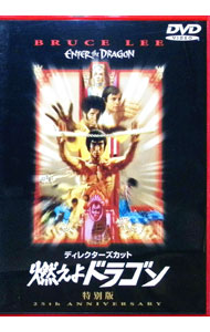 【中古】燃えよドラゴン　 ディレクターズ・カット　特別版 / ロバート・クローズ【監督】