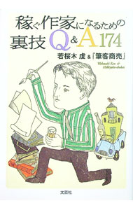 【中古】稼ぐ作家になるための裏技Q＆A174 / 筆客商売