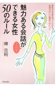 【中古】魅力ある会話がさりげなくできる女性50のルール / 樺旦純 (単行本)